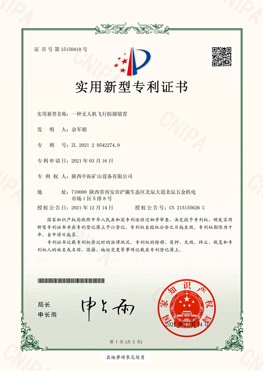 無人機飛行防撞裝置專利證書